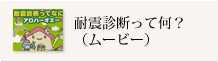 耐震診断って何？（ムービー）