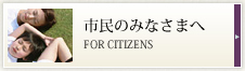 市民のみなさまへ