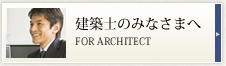 建築士のみなさまへ