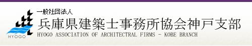 一般社団法人兵庫県建築士事務所協会神戸支部