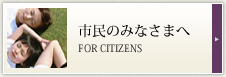 市民のみなさまへ