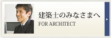 建築士のみなさまへ